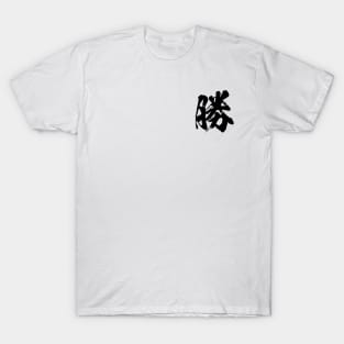 勝 Win in Japanese kanji calligraphy T-Shirt